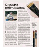 “Кисти для работы маслом”, журнал “Художественная школа" №5(56) 2013