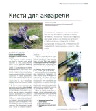 “Кисти для акварели”, журнал “Художественная школа" №3(54) 2013